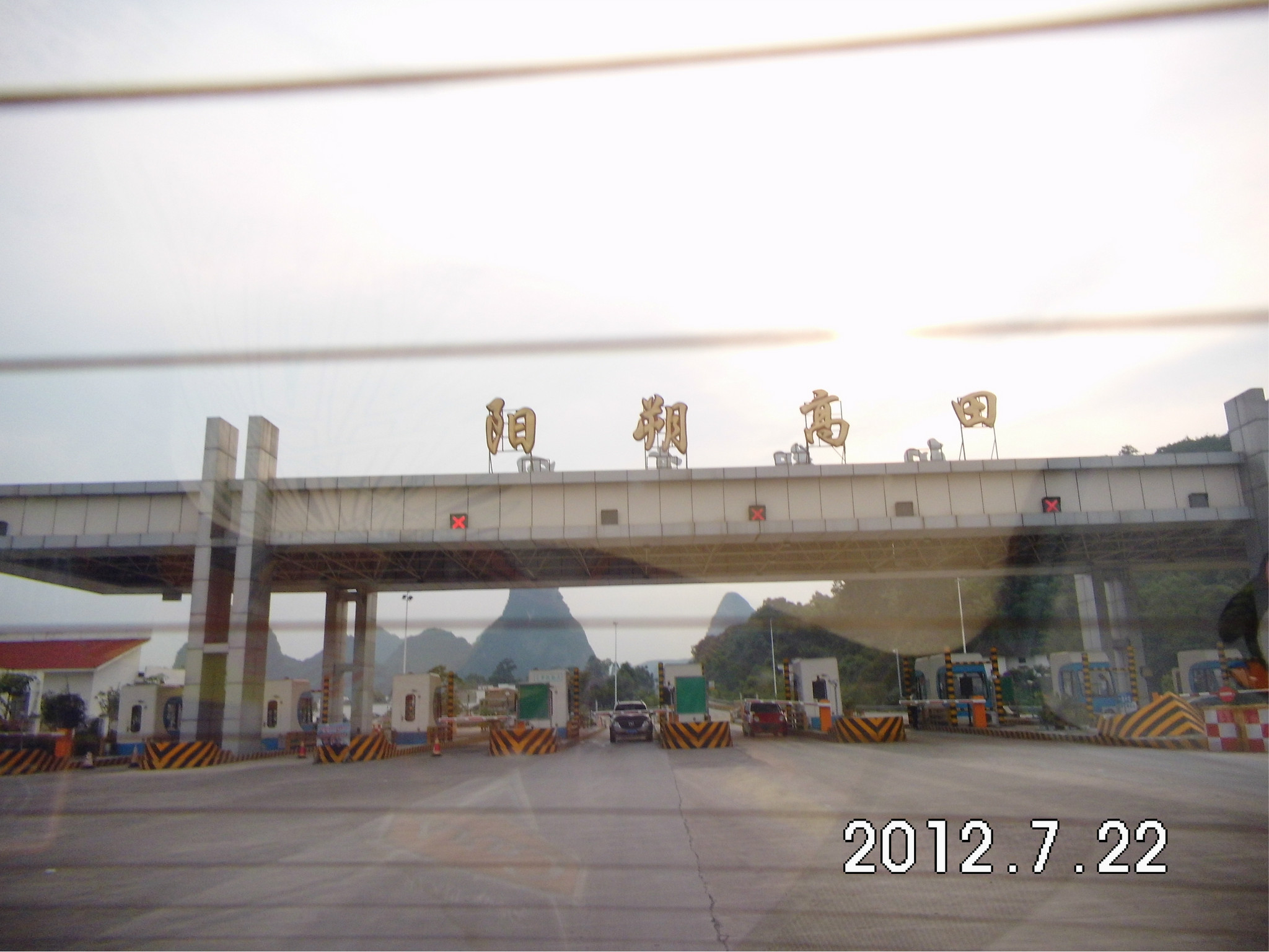 高速走了110公里左右,从阳朔/荔浦/g321出口离开,阳朔高田收费站收费