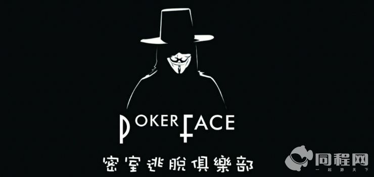 Pokerface密室逃脱俱乐部杨家坪店