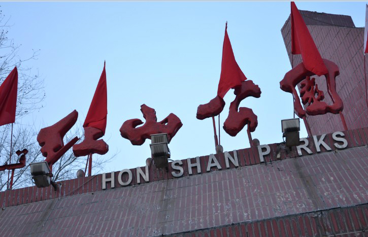 南门照片:红山公园先来一张翻拍作品.