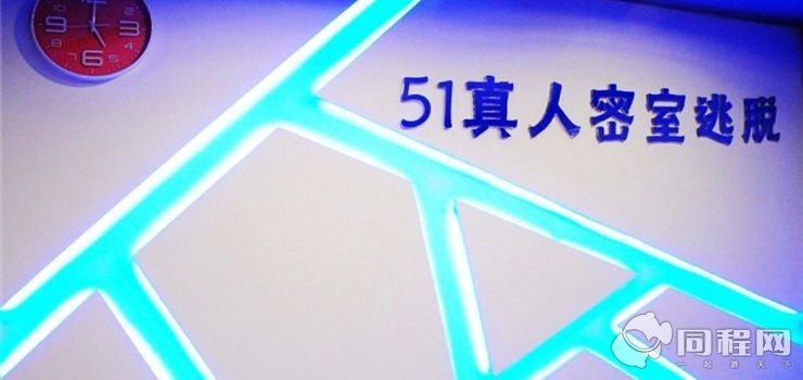 51真人密室逃脱