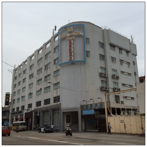 澳门万事发酒店macau masters hotel