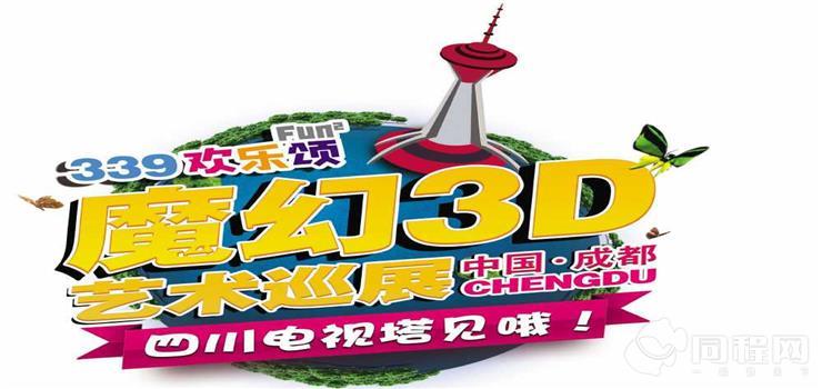 339欢乐颂魔幻3D艺术巡展