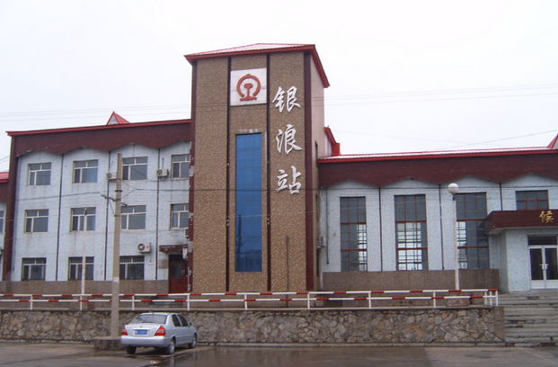 银浪火车站