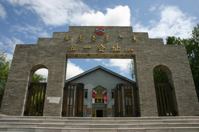 内蒙古自治政府成立大会会址