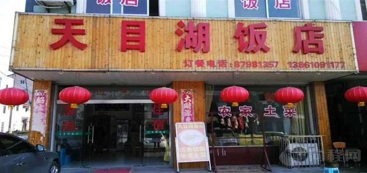 天目湖饭店