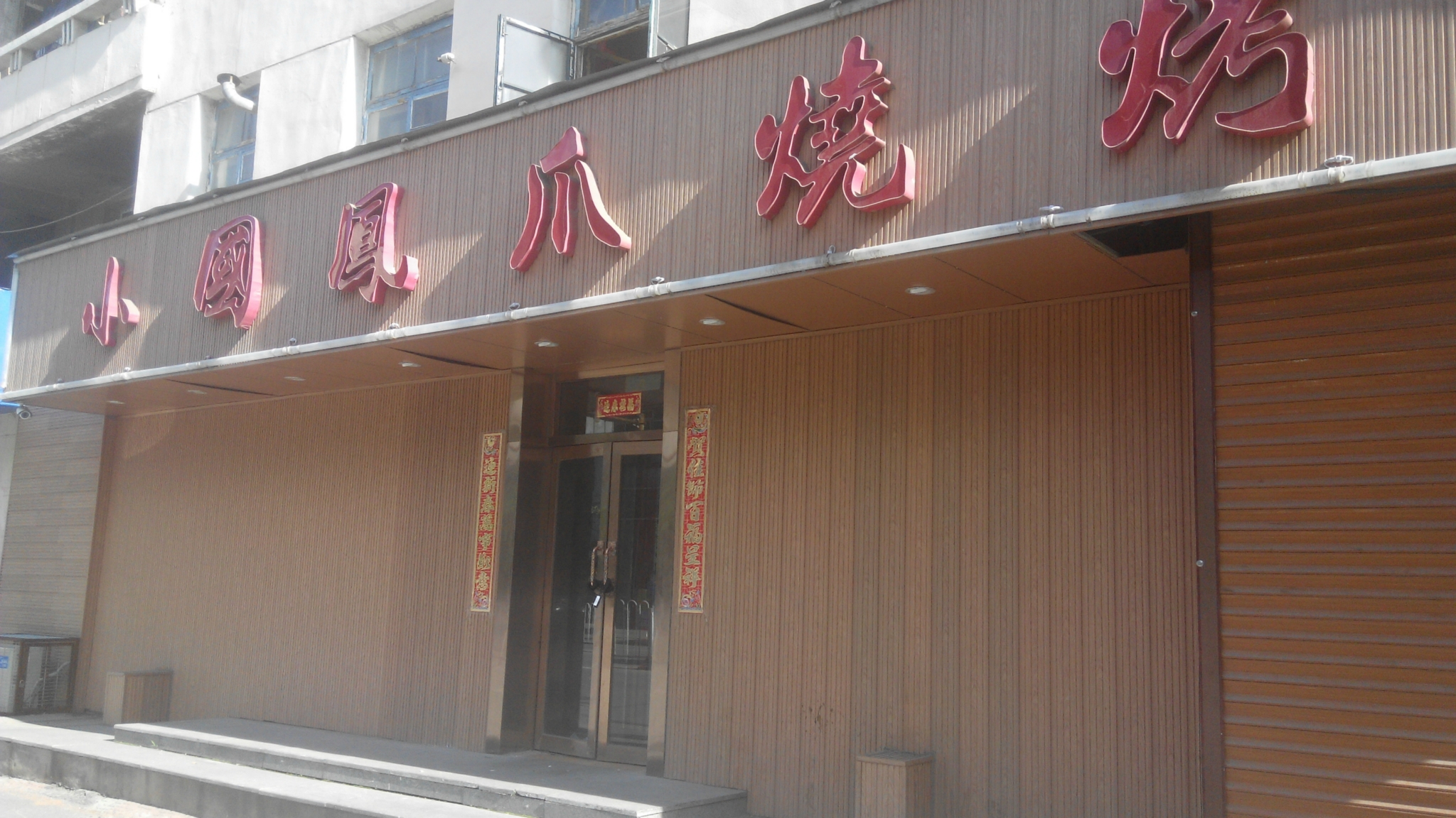 小国凤爪烧烤锦州店