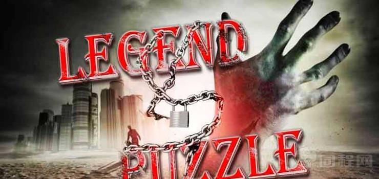 Legend Puzzle真人密室逃脱店