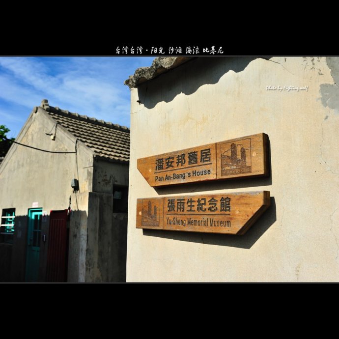 潘安邦故居▲花丛外,外婆的澎湖  湾▲张雨生故居我的未来不是梦