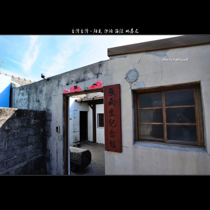 张雨生故居我的未来不是梦.