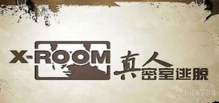 洛阳XROOM真人密室逃脱