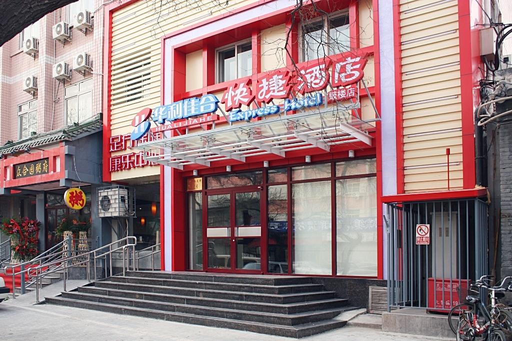 华利佳合快捷酒店(北京鼓楼店) Huali Jiahe Express Hotel (Beijing Drum Tower)在线预订