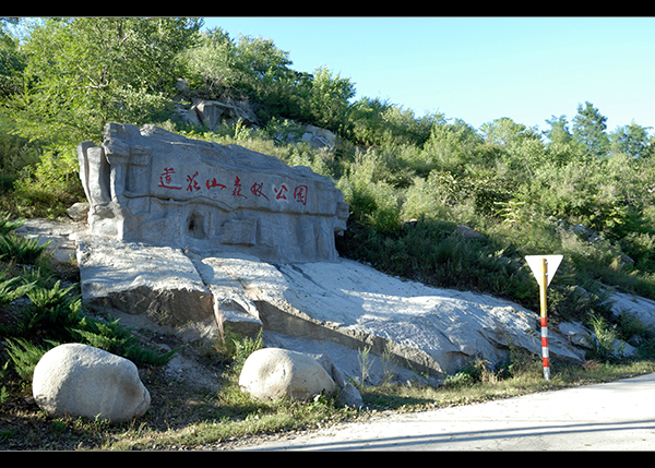 路口"莲花山森林公园"的石刻标识,沿此水泥路进去,还有5公里.