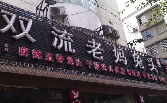 成都美食-双流老妈兔头(倪家桥路店)