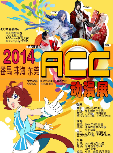 acc動漫展2014acc動漫展什麼時候2014acc動漫展時間地點門票