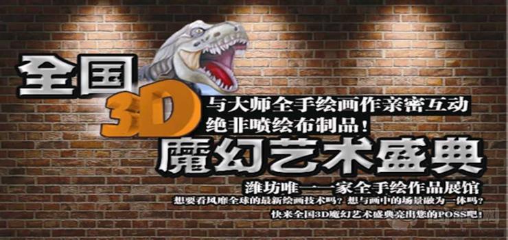 全国3D魔幻艺术盛典（潍坊馆）