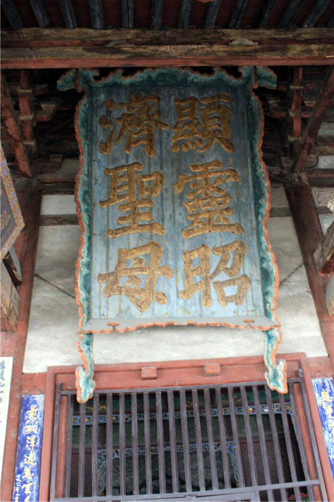 圣母殿是晋祠楹联匾额最为集中的地方,共有楹联10副,匾额16块,款款都