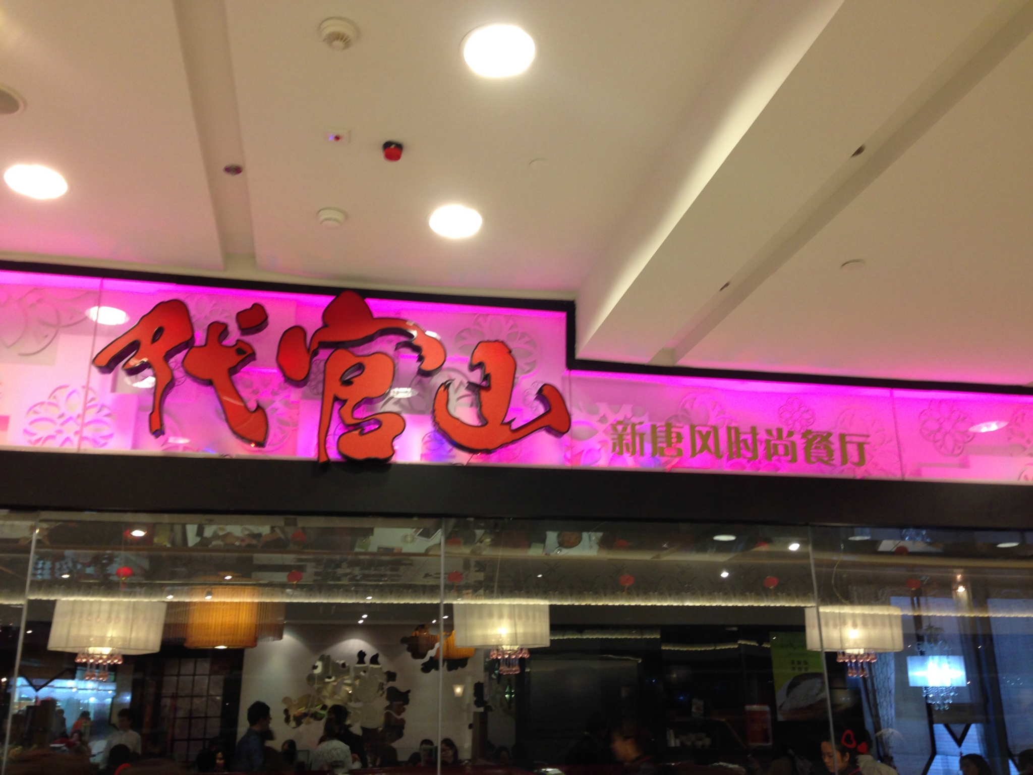 上海代官山(港汇店)点评,代官山(港汇店)地址_电话_人均消费,上海餐厅