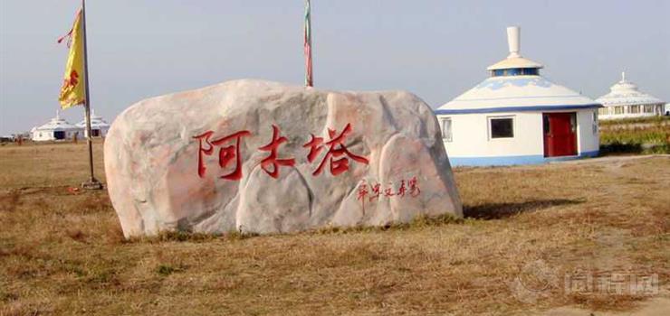 阿木塔蒙古风情岛
