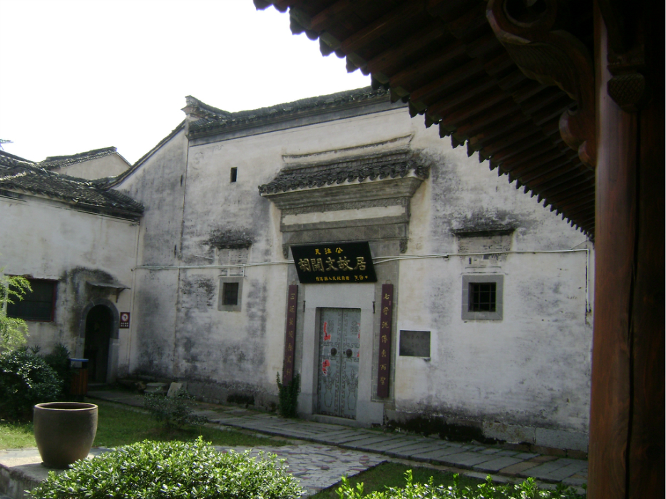 宣城胡开文纪念馆