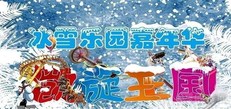 天津凯旋王国（冰雪乐园嘉年华）