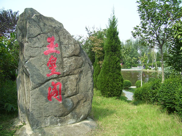 汉中秦巴民俗园