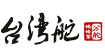 臺灣舵