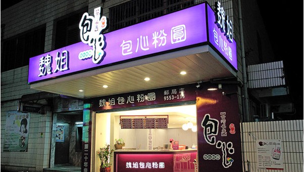 罗东美食-魏姐包心粉圆(邮局店)