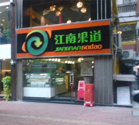 江南果道(江南西总店)