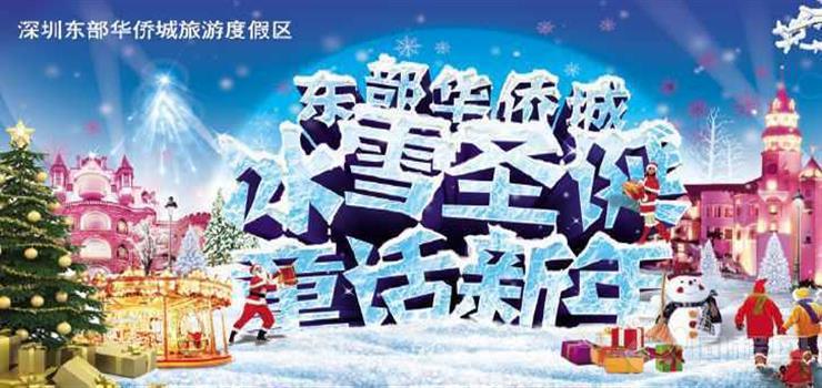 深圳东部华侨城冰雪圣诞童话新年