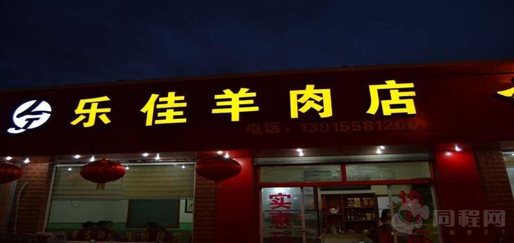 穹窿藏书乐佳羊肉店