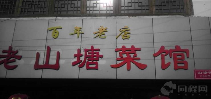 山塘街老山塘菜馆 山塘街老山塘菜馆