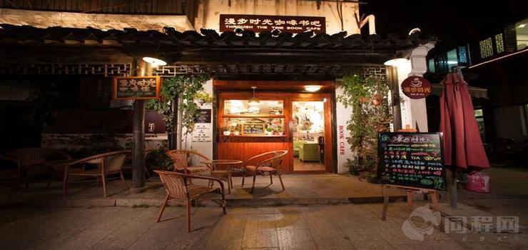 山塘街漫步时光咖啡店