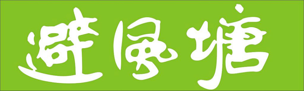 合作市美食-避风塘