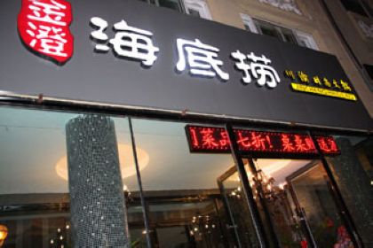 合肥美食-海底捞火锅(之心城店)