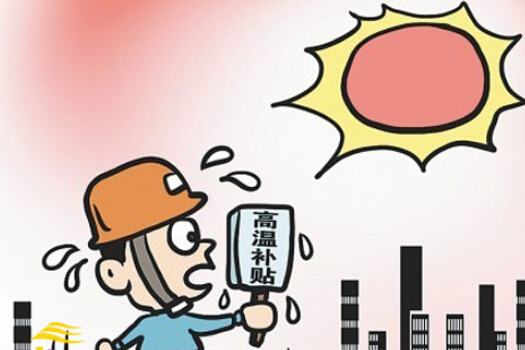 【2014年广东高温补贴】广东高温津贴6月开发 每人每月150元 