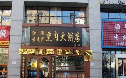 沈阳李连贵熏肉大饼店(惠工店)