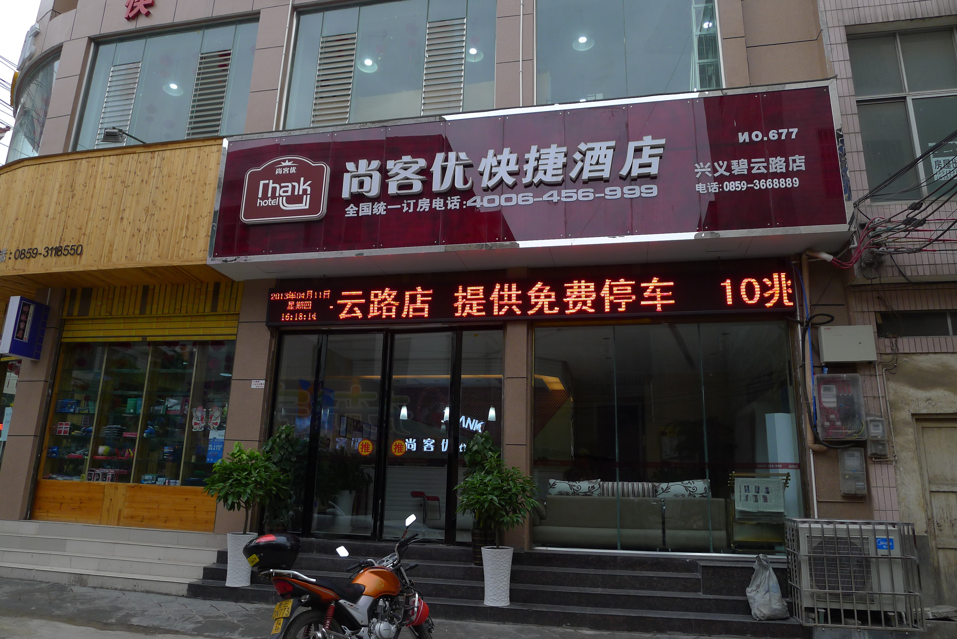 尚客优快捷酒店(兴义碧云路店)