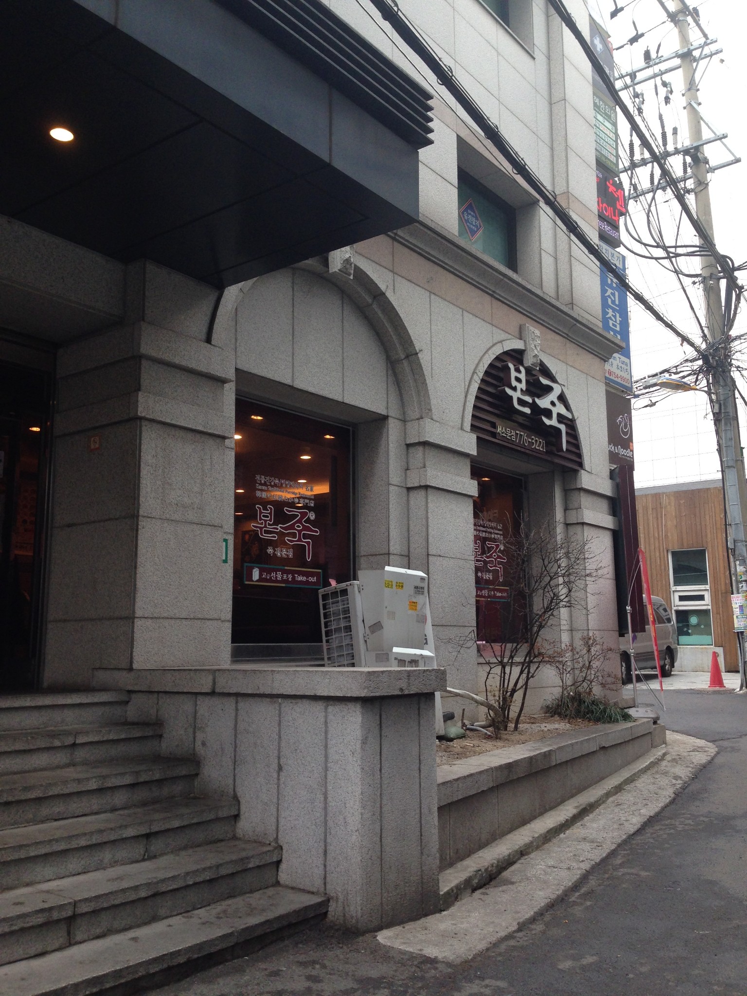 首尔美食-本粥(西小门店)