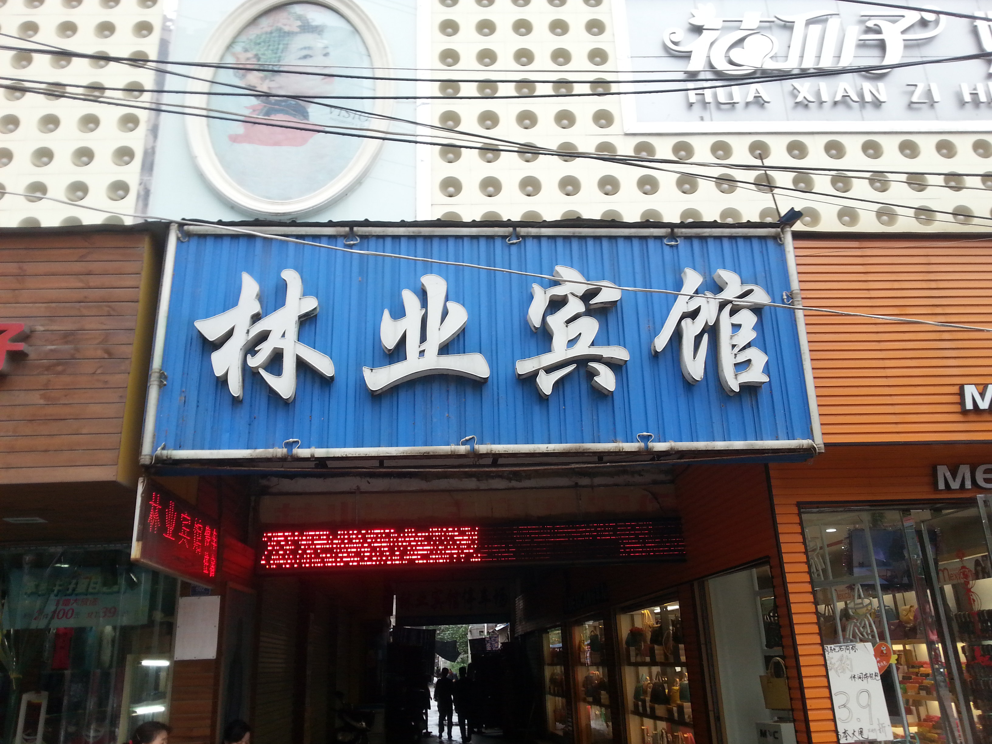 京山林业宾馆