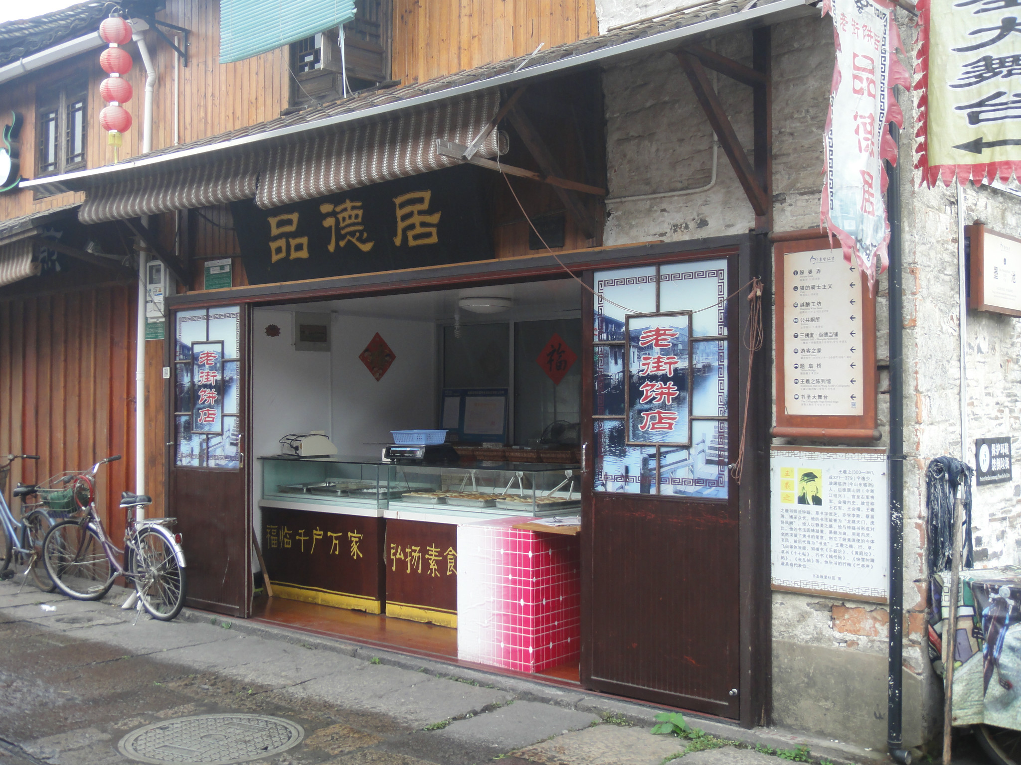 品德居糕点店