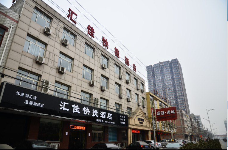 正定汇佳快捷酒店预订,正定汇佳快捷酒店价格_地址_图片_点评,正定hj