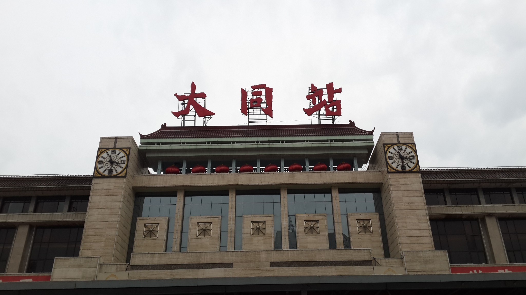 时间:2014-09-25出行天数:4天人均费用:761rmbday 1大同火车站  >