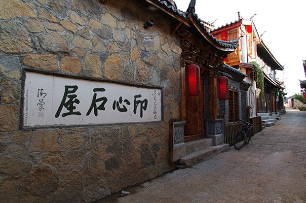 印心石屋瓦舍·丽江七星客栈