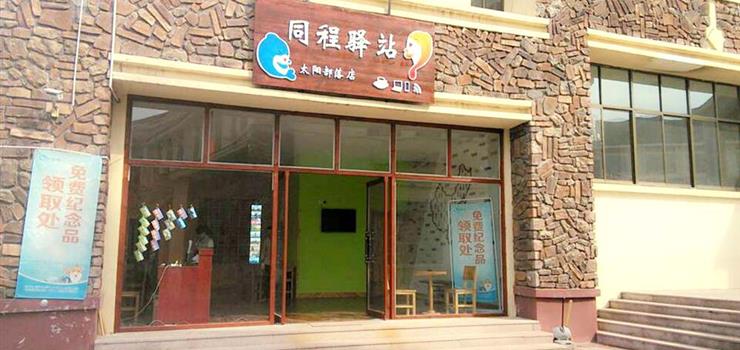 同程驿站太阳部落店