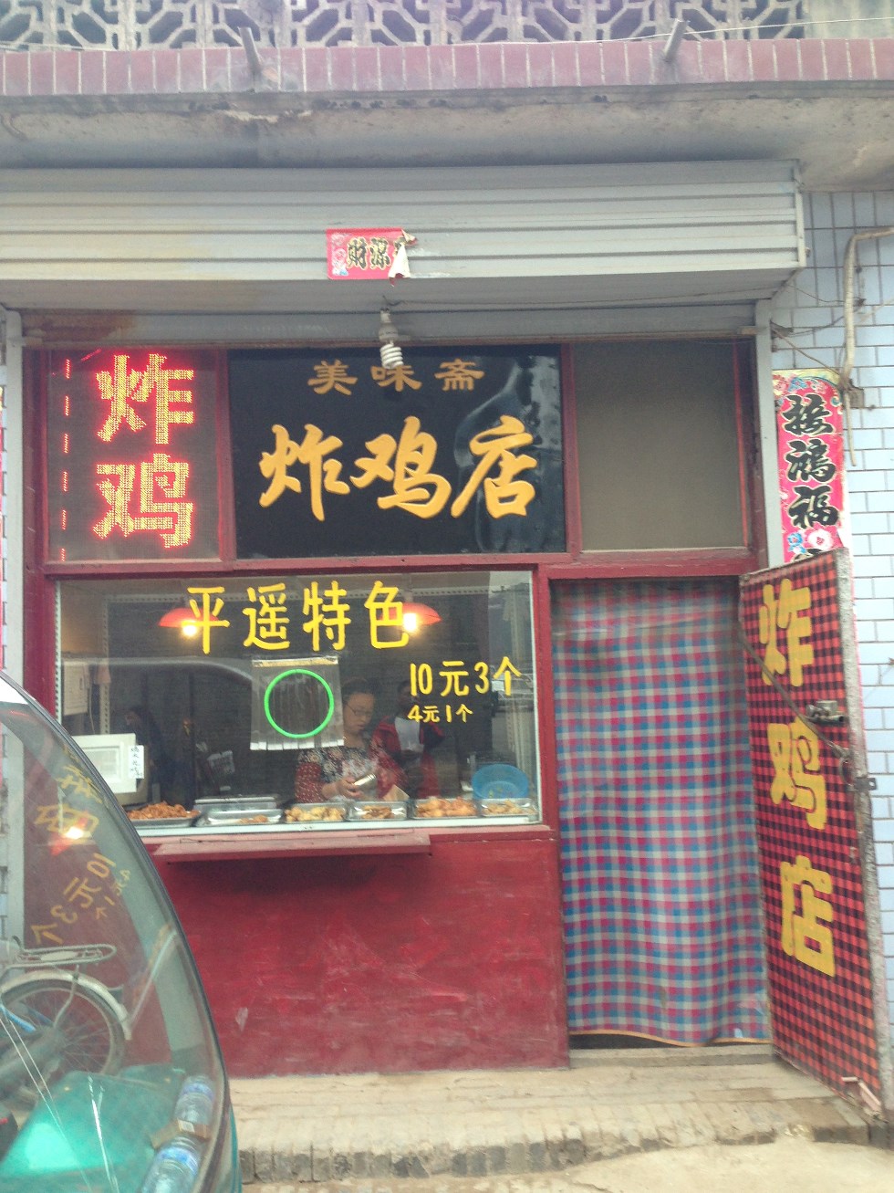 美味斋炸鸡店