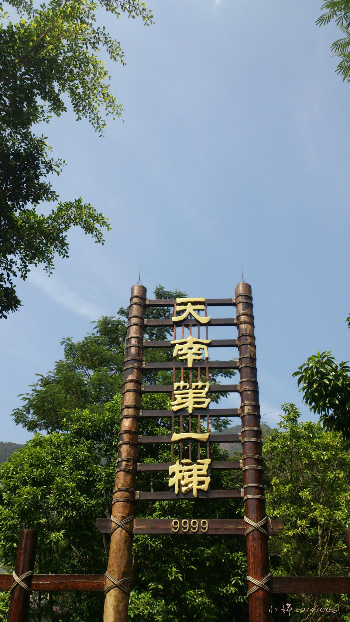 增城白水寨天南第一梯挑战9999