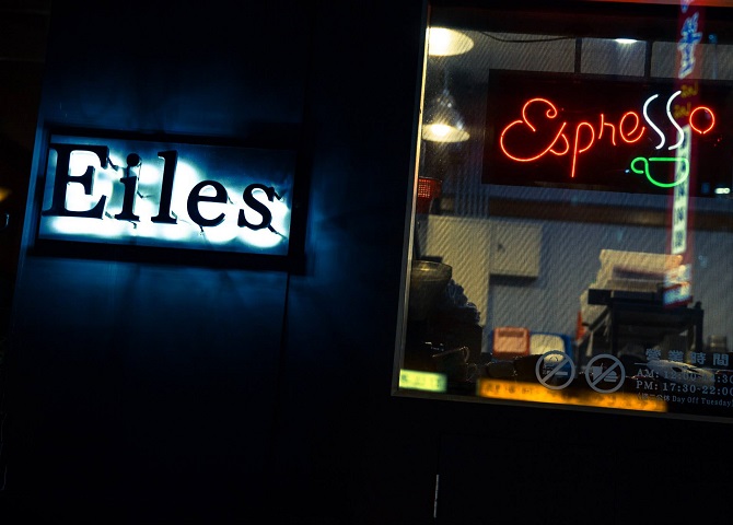 Eiles Restaurant 艾莉斯西餐厅