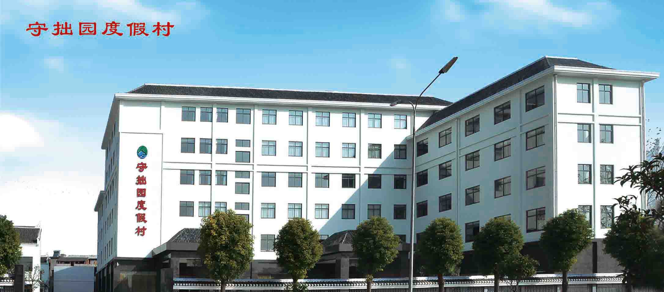 洪湖守拙园度假村