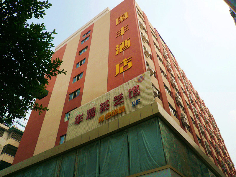 国丰酒店(广州三元里店)