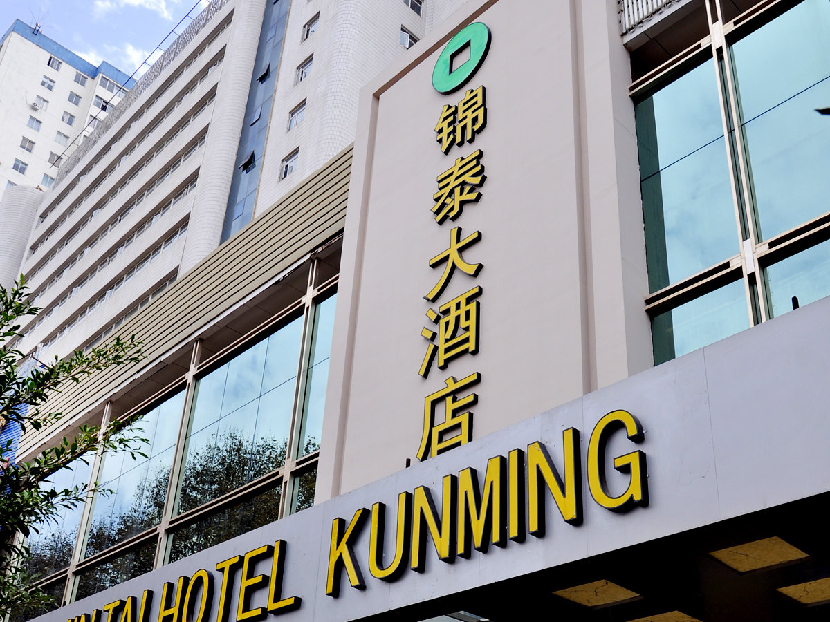 昆明锦泰大酒店